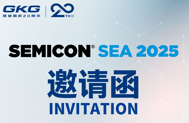 GKG凱格精機誠邀您共赴SEMICON Southeast Asia 2025 ，共啟半導(dǎo)體新未來